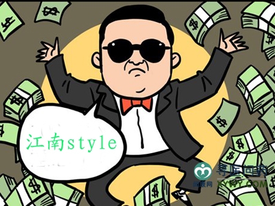 江南Style图片